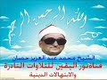 الشيخ حصان رحمه الله الزمر وغافر كفر الجنينة ١٩٧٦م عزاء عائلات رضوان