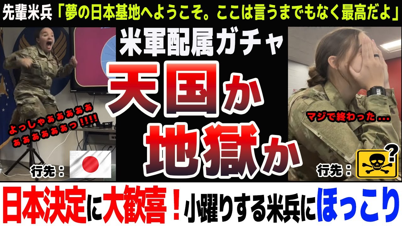 【海外の反応】日本行き確定に大歓喜の裏側で...米国空軍、新兵配属ガチャの光と影