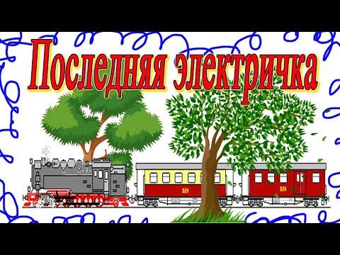 Последняя электричка.