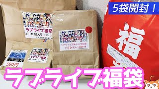 μ'sとAqoursと虹ヶ咲どれも全部入り風なパッケージ！ラブライブ福袋5袋開けてみた