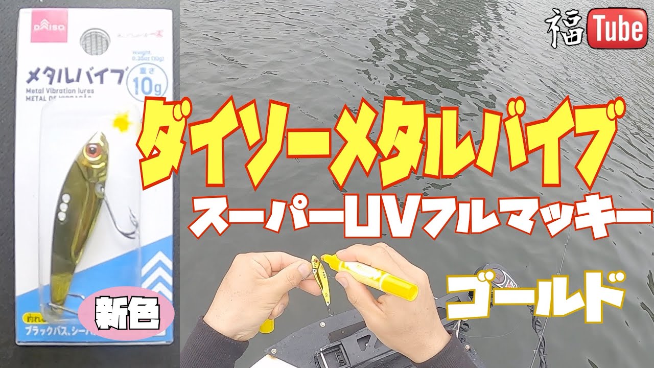 ダイソーメタルバイブ 新色スーパーuvフルマッキーゴールド Youtube ダイソーメタルバイブ 新色スーパーuvフルマッキーゴールド Youtube