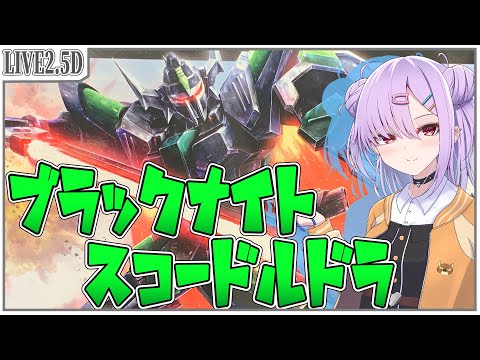 【ガンプラ配信 】HGブラックナイトスコード ルドラを組む!!【翁長湊/作業雑談】