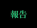 報告 神上ユキの活動を辞めます 