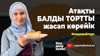 Суперкеліншектен рецепт: БАЛДЫ ТОРТ! (Медовый торт)| superkelinshek vlog