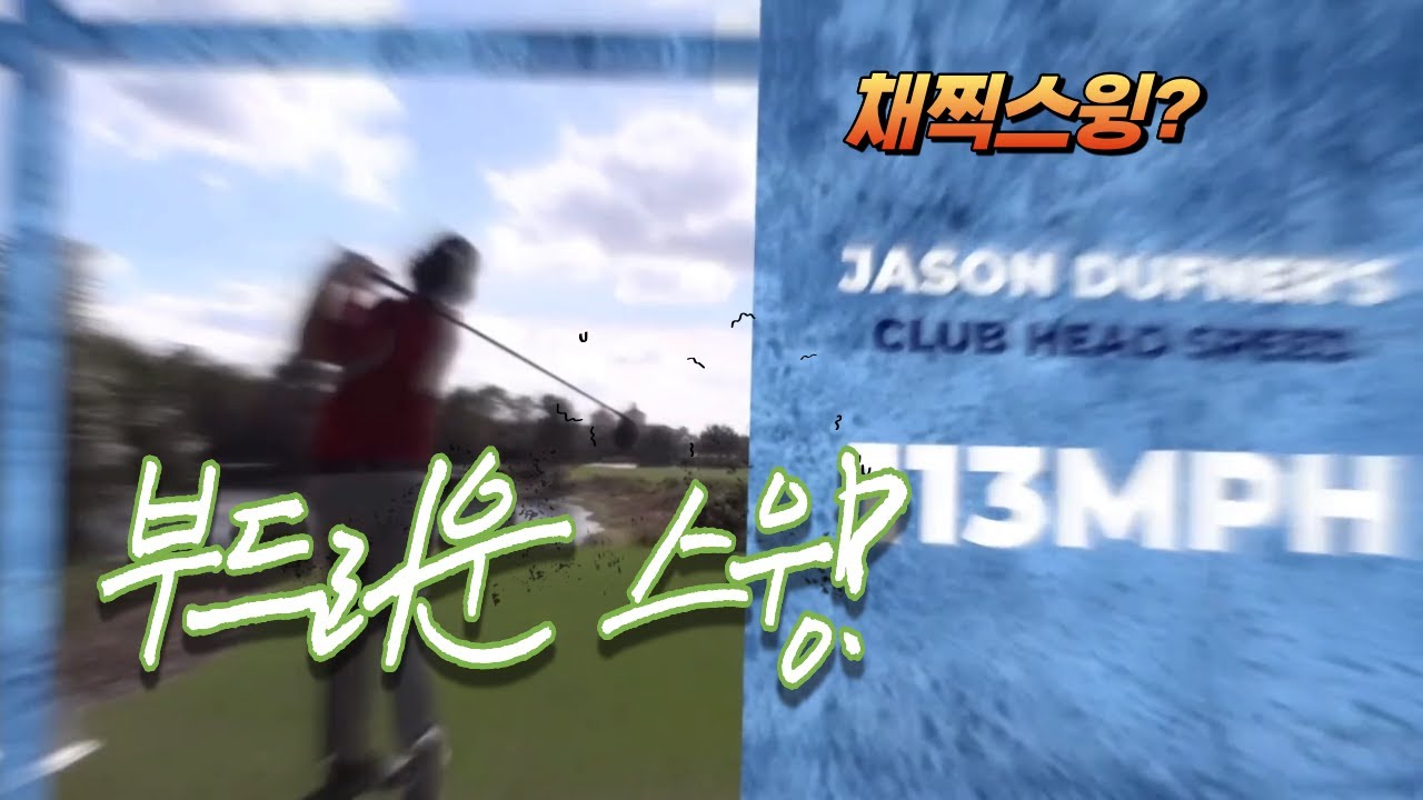 아마추어 거리 안나는 진짜 이유 | 프로가 절대 가르쳐 주지않는 힘 빼고 멀리 보내는 템포 드릴