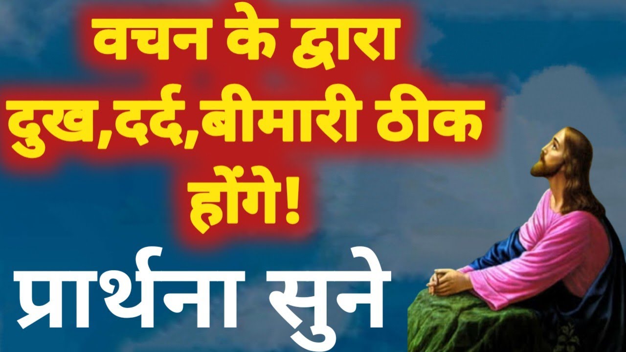 वचन के द्वारा दुख,दर्द, बीमारी ठीक होंगे! Prarthna YishuPrarthna ChangaiPrarthna GudiyaKumari Masih