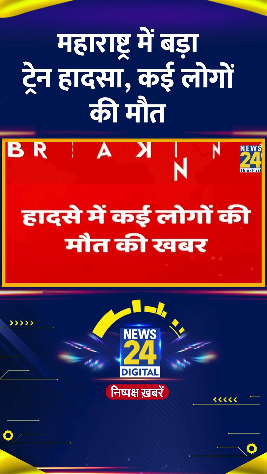 Maharashtra में हुआ बड़ा Train हादसा, कई लोगों की हुई मौत