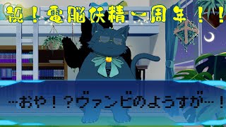 【雑談配信】祝！！ヴァンビエッタ・ウィン・バウム一周年記念日！【1stあにばーさりー！】
