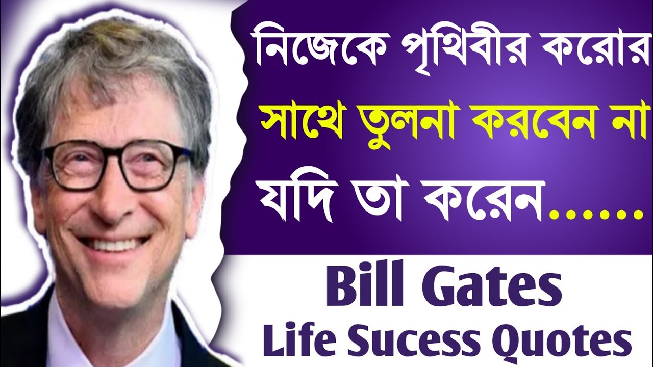 Bill Gates Quotes In Bengali (Education Category) A LifeChanging