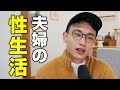 夫婦の性生活の頻度とかどうするよ？