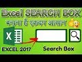 Search box in Excel│create a search box in excel with condition formatting│Excel search box in HINDI