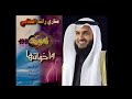 هود وأخواتها القارئ مشاري العفاسي