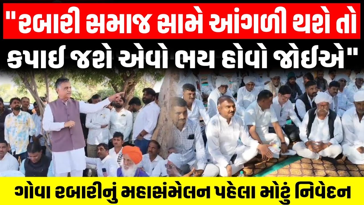 Diyodar ખાતે રબારી સમાજની મીટીંગમાં Gova Rabari એ કહ્યું સમાજ સામે કોઈ ...