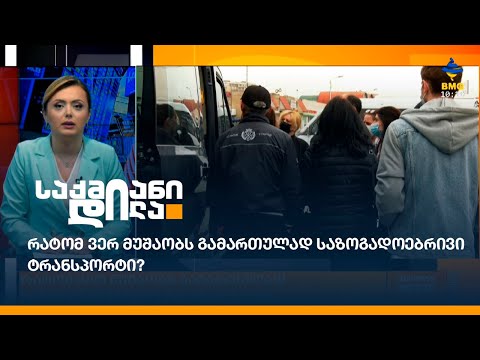 რატომ ვერ მუშაობს გამართულად საზოგადოებრივი ტრანსპორტი?