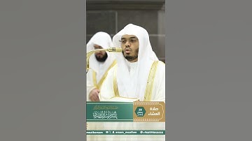 {إِنَّ الَّذِينَ هُمْ مِنْ خَشْيَةِ رَبِّهِمْ مُشْفِقُونَ}سورة المؤمنون/الشيخ ياسر الدوسري