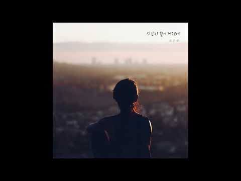 [멜로디버그 발매곡] 시간이 흘러 저편에 / 편안한 분위기 / Chill Music adlı videoyu YouTube'da izle