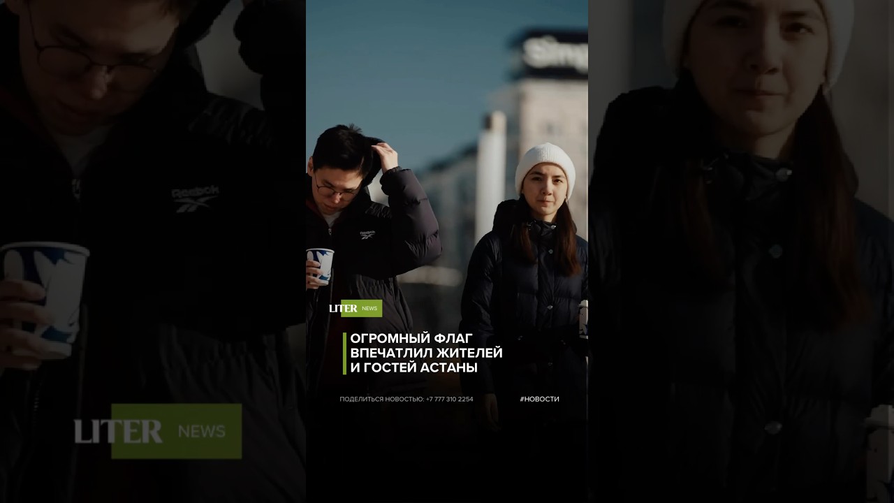 Огромный флаг впечатлил жителей и гостей Астаны