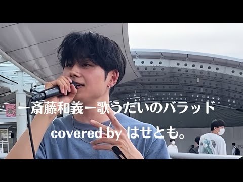 劇団EXILEファイナリスト【はせとも。】歌うたいのバラッド/斎藤和義　covered by はせとも。