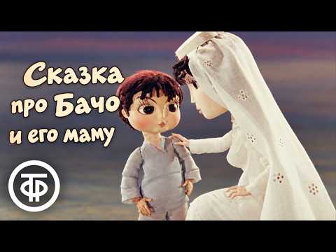 A Tale of Bacho and His Mom. Animated Film (1978)