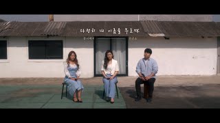 [가로 라이브] 경서예지×전건호 - 다정히 내 이름을 부르면 If you lovingly call my name ( GyeongseoYeji, Jeon Gunho)