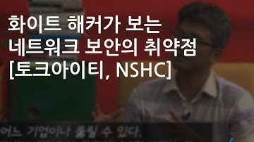 화이트해커가 보는 네트워크보안의 취약점 [토크아이티, NSHC]