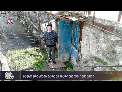 უსახლკაროდ დარჩენილი ინჟინერი თავს ავტოფარეხს აფარებს