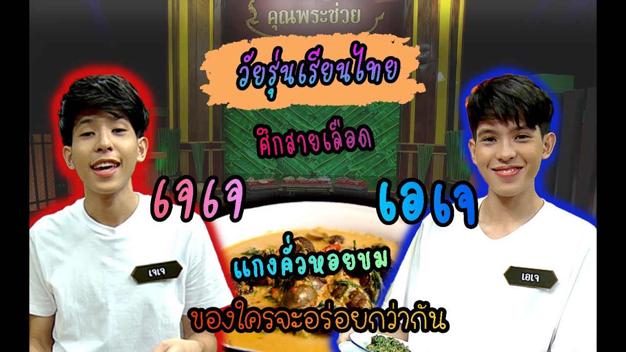 วัยรุ่นเรียนไทย | คุณพระช่วย 2563 | แกงคั่วหอยขม | เอเจ VS เจเจ