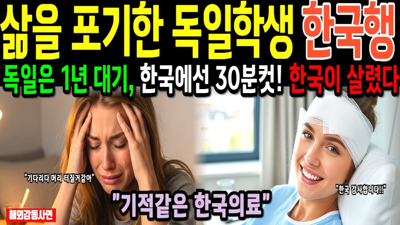 한국여행 온 독일여학생, 한국병원에서 원인불명 두통을 빠르게 재진단 후 수술 성공! 수학여행 왔다가 기적같은 한국의료기술에 충격받았다 [해외감동사연]