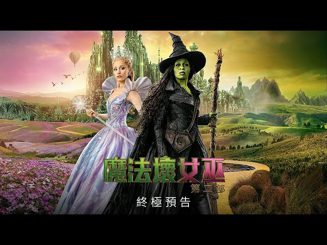 【魔法壞女巫 : 第二部】終極預告 - 11月21日 戲院見