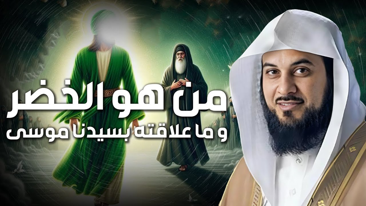 من هو الخضر؟ وأين كان لقاؤه بموسى عليه السلام؟ قصة أغرب من الخيال يرويها الشيخ محمد العريفي