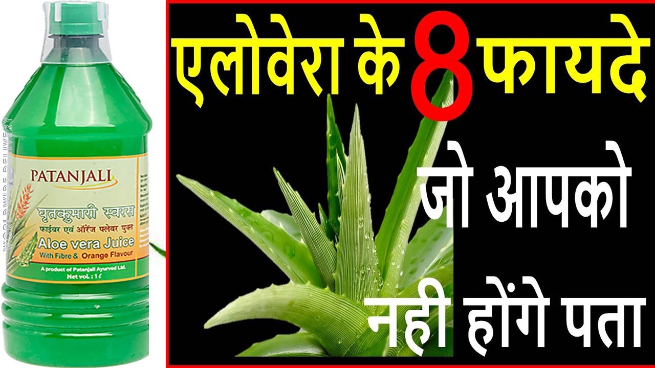 Patanjali Aloe Vera Juice एलोवेरा के कई चमत्कारी फायदे है, YouTube
