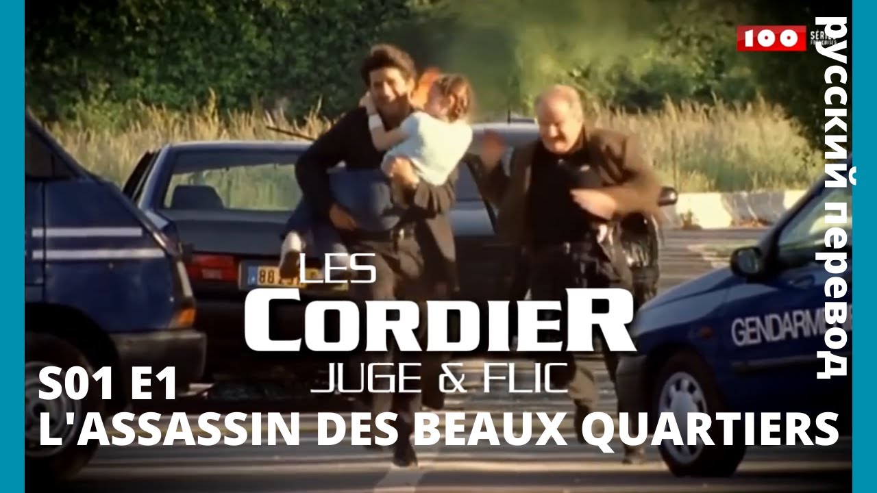 LES CORDIER JUGE ET FLIC | Семья Кордье. Сыщик и прокурор S1E1 L