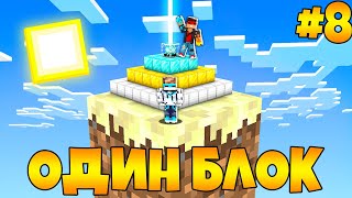 картинка: Lp. Майнкрафт [ОДИН БЛОК #8] + FlackJK • САМОЕ БЫСТРОЕ ПРОХОЖДЕНИЕ