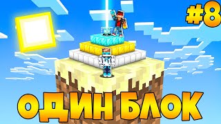 Lp. Майнкрафт [ОДИН БЛОК #8] + FlackJK • САМОЕ БЫСТРОЕ ПРОХОЖДЕНИЕ