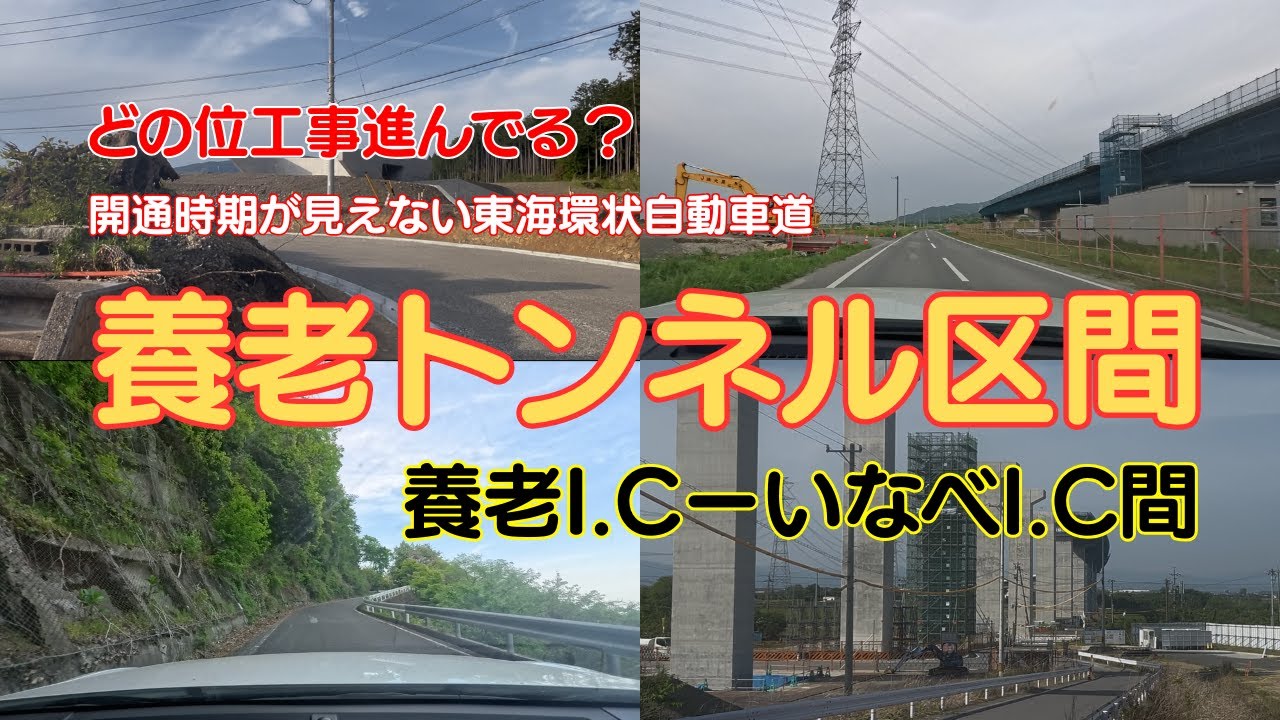 どの位工事進んでる？開通時期が見えない東海環状自動車道　養老トンネル区間【養老I.C−いなべI.C】