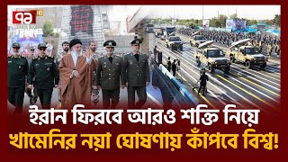 খামেনি একাই লক্ষ জনের শক্তি রাখেন ! | Ayatollah Ali Khamenei | Iran | Ekattor TV