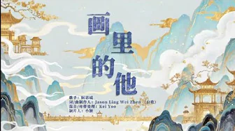 新原创古风歌曲 画里的他 动态歌词（原创歌曲）| New Original Gu Feng Ballad Song Hua Li De Ta Lyrics Video is out !