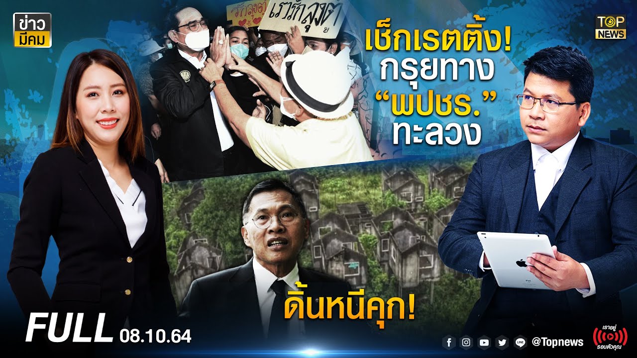 ข่าวมีคม | 8 ต.ค. 64 | FULL | TOP NEWS