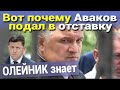 Вот почему Аваков подал в отставку. ОЛЕЙНИК знает