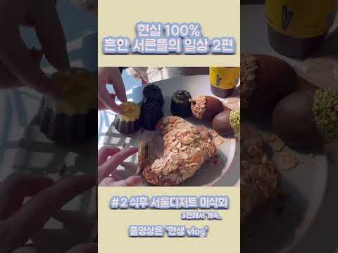 [short vlog] #디저트먹방 2편. 시끄러움 주의‼️서른 girls들 낮술 하다 별안간 서울디저트 미식회 열린 날 | 크룽지, 도토리마들렌, 까눌레 (풀영상은 프로필로🥐)