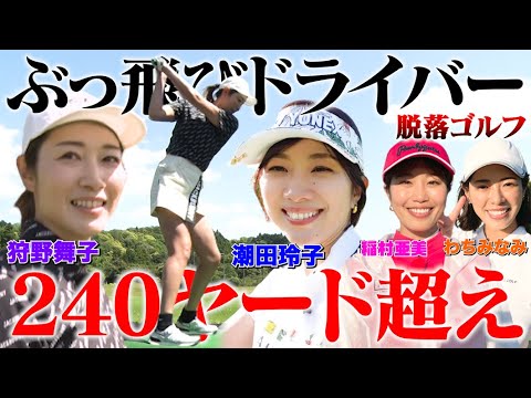 【飛ばなかったら即脱落】稲村亜美×潮田玲子×狩野舞子×わちみなみのデスゲームゴルフ対決！優勝に一歩近づくのは誰だ？【ドロップアウトゴルフ】