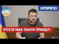 Що сказав Зеленський російським журналістам? / Повне інтерв'ю Зеленського російським ЗМІ