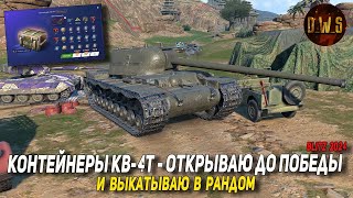 Контейнеры КВ-4Т - открываю до победы в Tanks Blitz | D_W_S