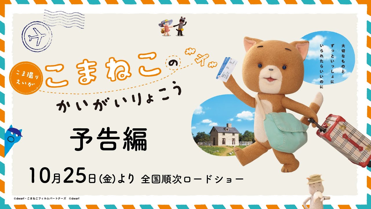 映画『こまねこのかいがいりょこう』公式ページ