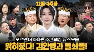 [주간 대안뉴스] 김건희는 왜? 청탁돌쇠에게 텔레그램 메시지를 보냈을까?