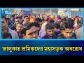 ভালুকায় শ্রমিকদের মহাসড়ক অবরোধ | Valuka | Protest | Rtv News