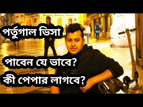 ভিডিও: পর্তুগালে কিভাবে যাবেন