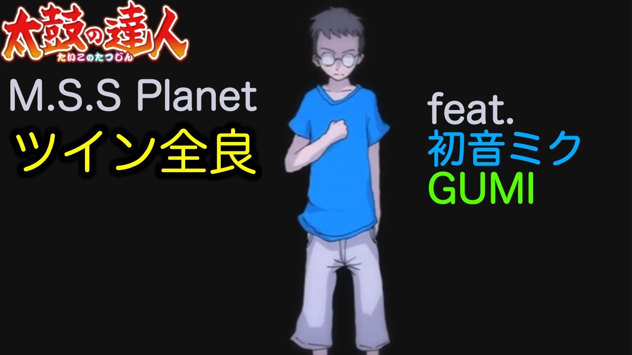 【太鼓の達人 ニジイロver】M.S.S Planet ツイン全良歌詞付き