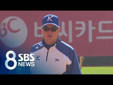 &amp;#39;<strong>김경문</strong> 감독 <strong>복귀</strong>&amp;#39; 프리미어12 대표팀, 첫 훈련 시작 / SBS