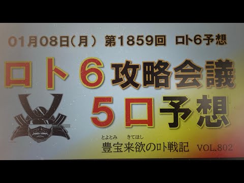 【ロト6予想】01月08日第1859回攻略会議 早く1等当選🎯して寄付の出来るようになりたい🙏🏼